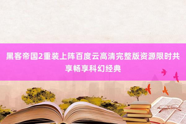 黑客帝国2重装上阵百度云高清完整版资源限时共享畅享科幻经典